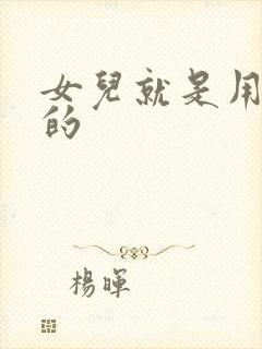 女儿就是用来C的