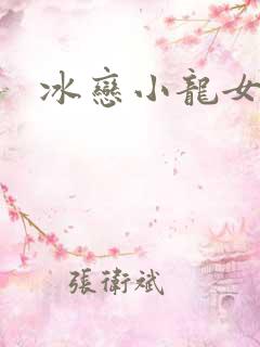 冰恋小龙女