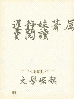 迟静姝萧厉珏免费阅读