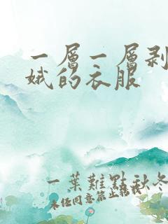 一层一层剥掉嫦娥的衣服