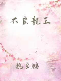 不良龙王