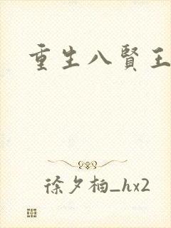 重生八贤王