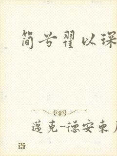 简兮翟以琛