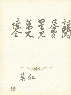 亿万星辰说爱你全文免费阅读