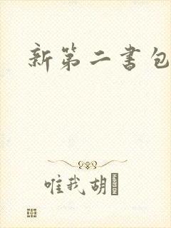 新第二书包网