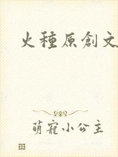 火种原创文学网