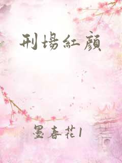 刑场红颜