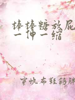 棒棒糖放屁眼里一伸一缩