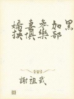 娇妻参加黑人交换俱乐部