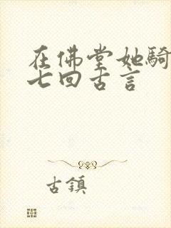 在佛堂她骑了他七回古言