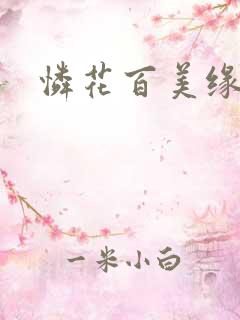 怜花百美缘
