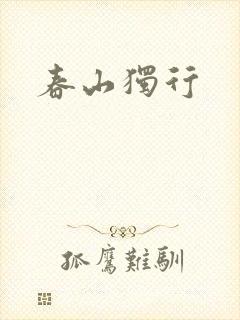 春山独行