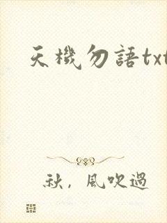天机勿语txt