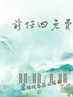 前任四免费播放