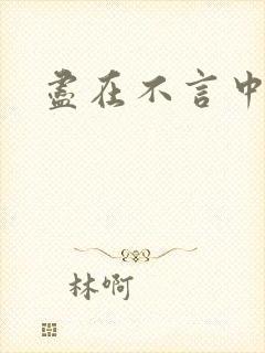 尽在不言中番外