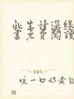 此生情深缘浅全书免费阅读