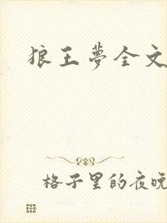 狼王梦全文阅读