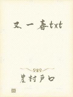 又一春txt