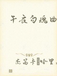 午夜勾魂曲
