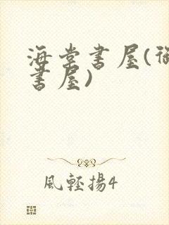 海棠书屋(御宅书屋)