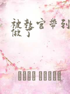 被教官带到宿舍做了