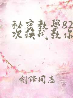秘密教学82这次换我教你了SVIP