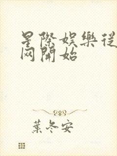 星际娱乐从搜博网开始