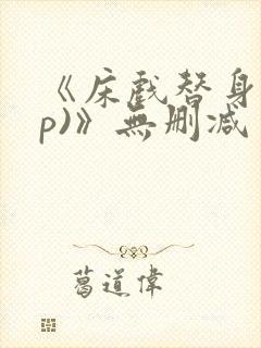 《床戏替身(np)》无删减