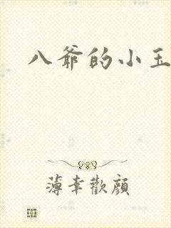 八爷的小玉儿