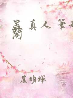 蛊 真人 笔趣阁