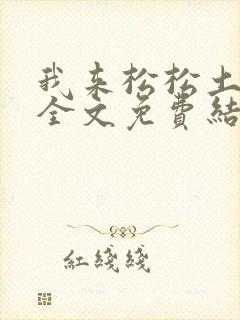我来松松土小说全文免费结局