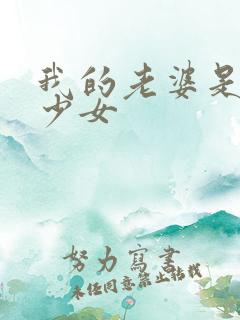 我的老婆是幻想少女