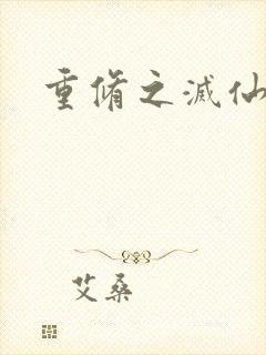 重修之灭仙弑神