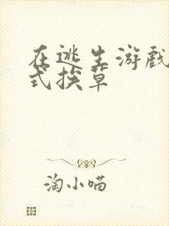 在逃生游戏里花式挨草