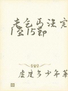 老乞丐没完没了1至15节