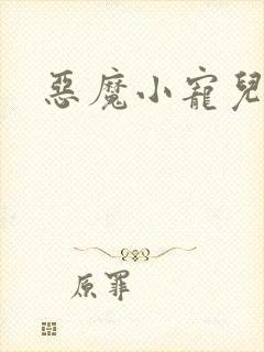 恶魔小宠儿