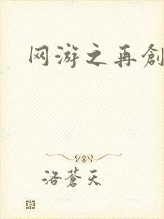 网游之再创世