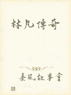 林凡传奇