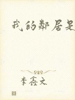 我的邻居是良人