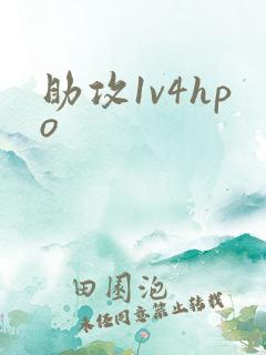 助攻1v4hpo
