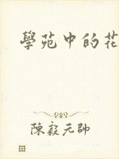 学苑中的花