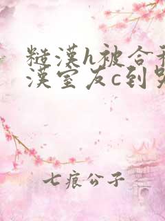 糙汉h被合租糙汉室友c到哭