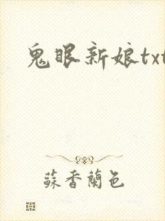 鬼眼新娘txt