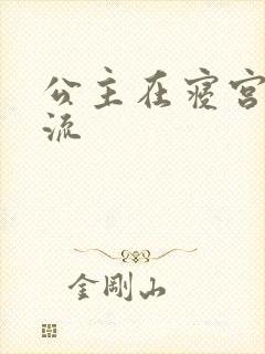 公主在寝宫被轮流