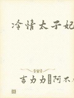 冷情太子妃
