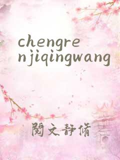 chengrenjiqingwang