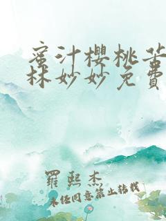 蜜汁樱桃苦咖啡林妙妙免费全文