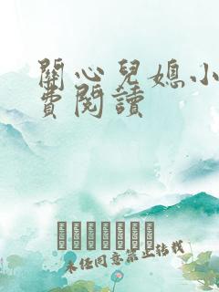 关心儿媳小说免费阅读