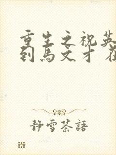 重生之祝英台遇到马文才 在线