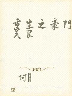 重生之豪门赘婿吴良